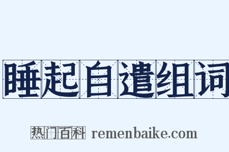睡起自遣组词是什么意思的图片